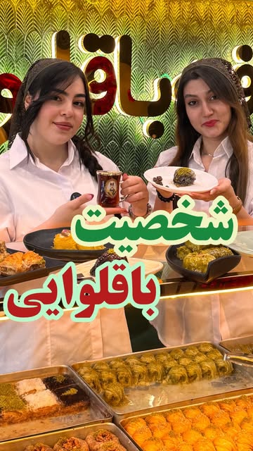 باقلوا گردو
