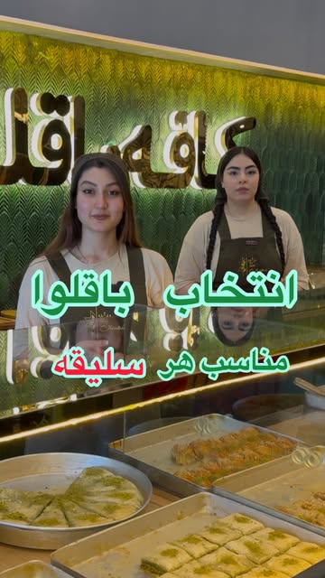باقلوا استانبولی