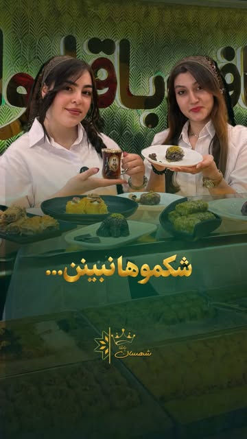 باقلوای تازه و ترد شهسان پاشا
