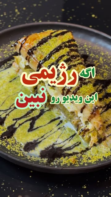 باقلوا پسته‌ای ویژه شهسان پاشا
