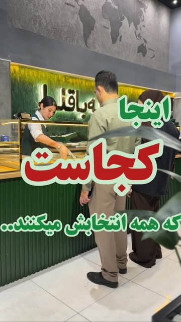 باقلواسارای